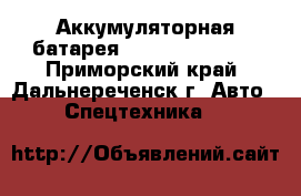 Аккумуляторная батарея HBC-Radiomatic  - Приморский край, Дальнереченск г. Авто » Спецтехника   